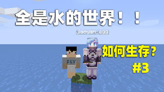 我的世界:当整个世界被水淹没,该如何生存?三