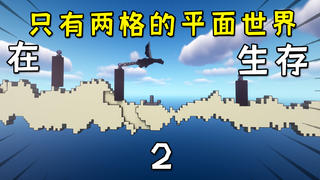 我的世界:在只有两格的平面世界生存2!在末地居然可以睡觉?