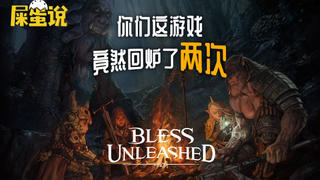 【屎O说】做游戏回炉两次都在所不惜,勇还是你们勇啊!