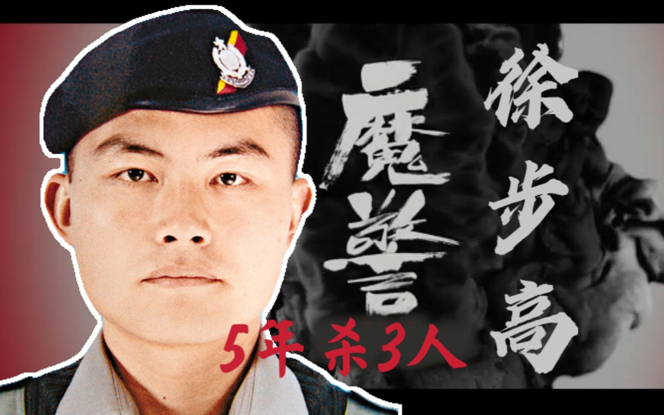 sfile案件馆21世纪初轰动全港的双面魔警徐步高
