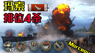 【独家/战舰世界】进击的法国人!X级驱逐玛索排位4杀86血极限反杀+2x毁灭打击!战术解说【QPC】