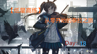 【低星高练】从零开始的泰拉之旅Day18 点一下玩一年