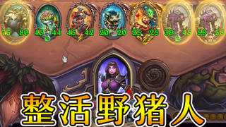 野猪人削弱?十碰整活照样玩!炉石酒馆战棋