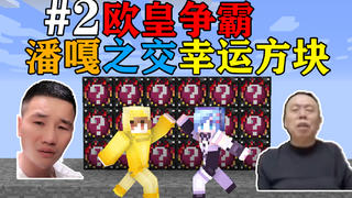 MC潘嘎之交2!开局10个幸运方块你能赚够100亿吗?