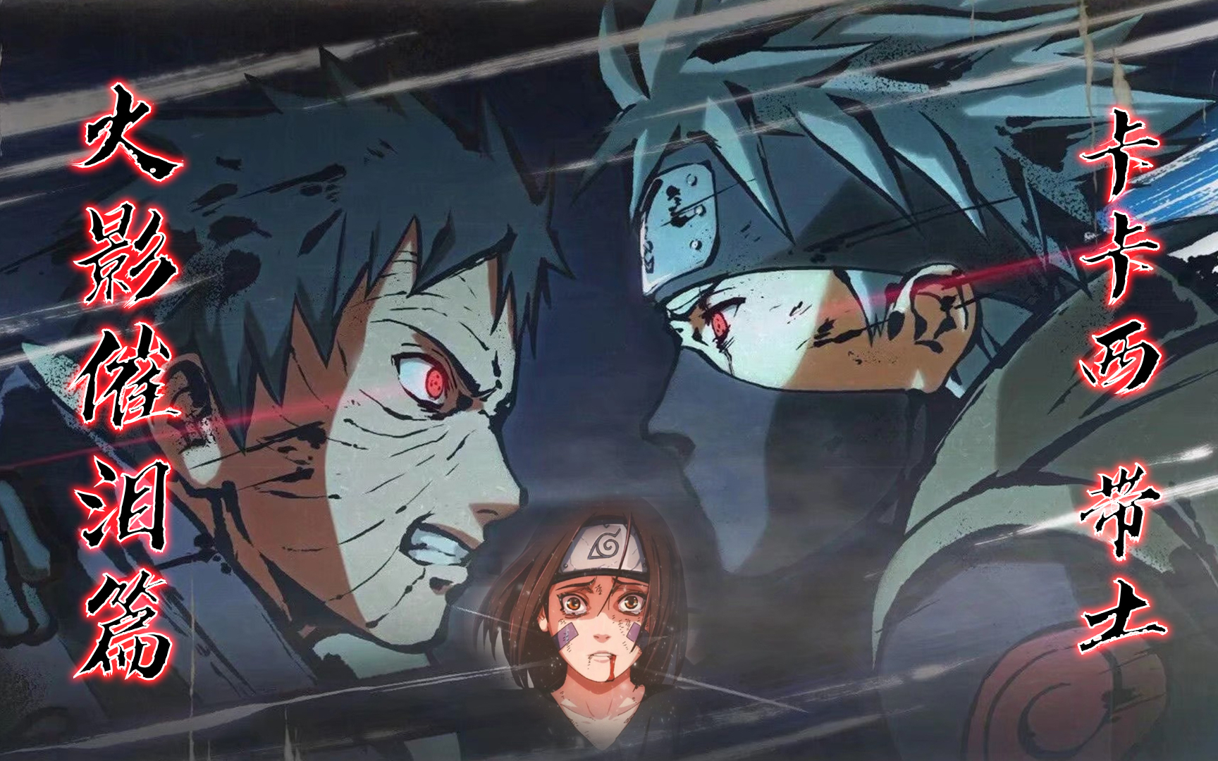 火影催泪篇:卡卡西&带土,纠葛一生的宿怨羁绊,满是愁肠寸断