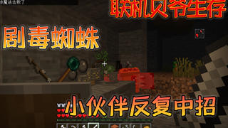 我的世界联机贝爷生存:下矿发现剧毒蜘蛛刷怪笼,小伙伴反复去世