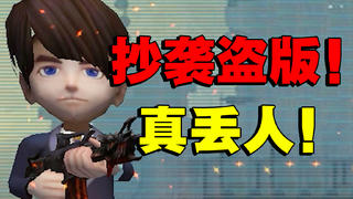 抄袭!盗版!还夸自己是致敬电影的坑钱游戏!