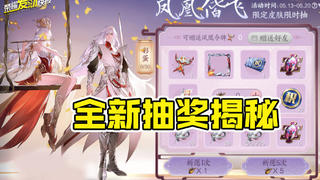 【荣耀发财快报】先别急着抽!进来看凤求凰多少钱能出,附李白昭君全新玩法!