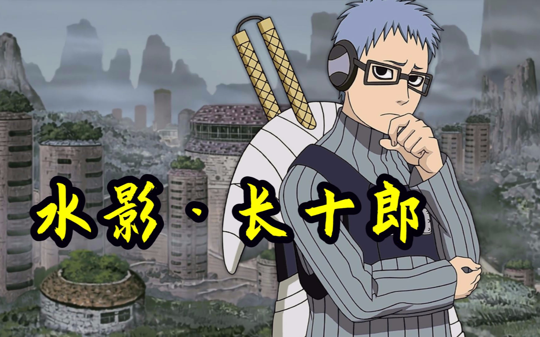火影人物:忍界第二骚男刀?雾隐赘婿,软饭硬吃的六代水影长十郎