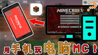 我的世界:用手机玩电脑MC!丝滑流畅操作,还能带动大型整合包!