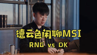 【德云色闲聊MSI】5月14日 对抗赛:RNG vs DK(两份重铸荣光,一场镜像对决)