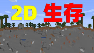 当我的世界变成2D平面,该如何生存?