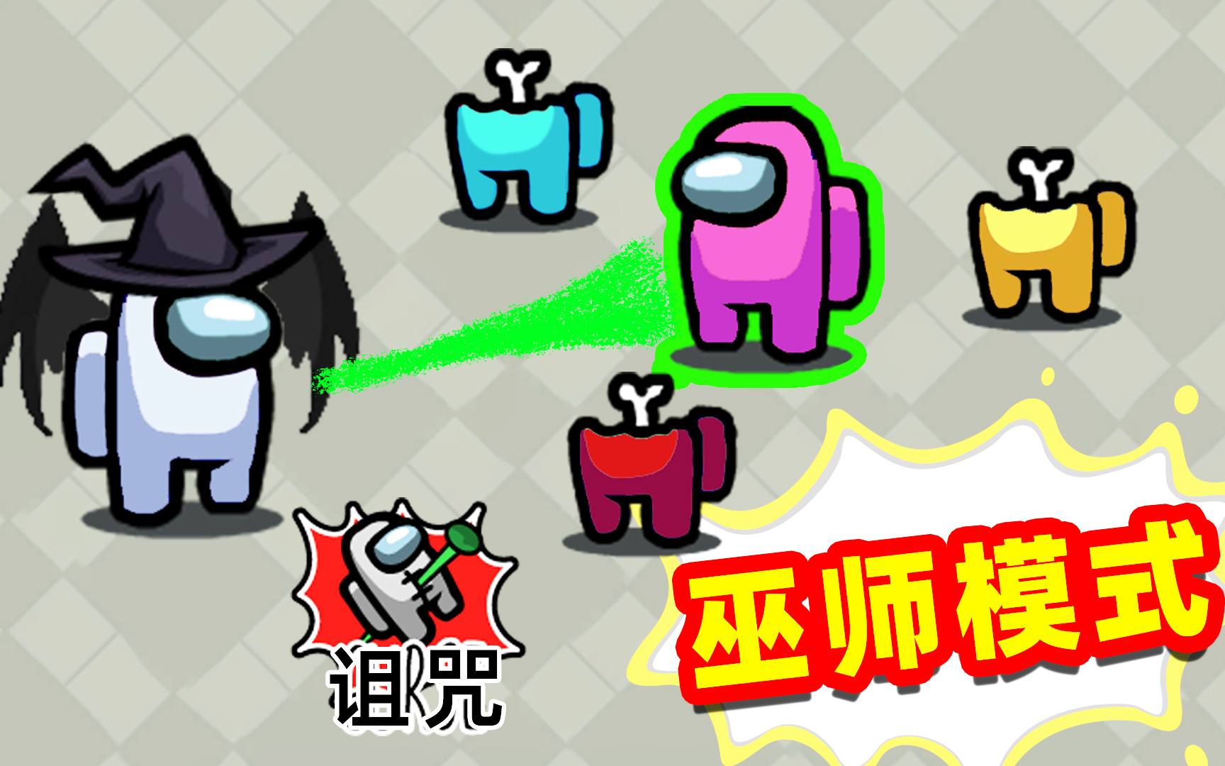 【名游社】amongus巫师模式,社长变成巫师,偷偷施法干掉船员