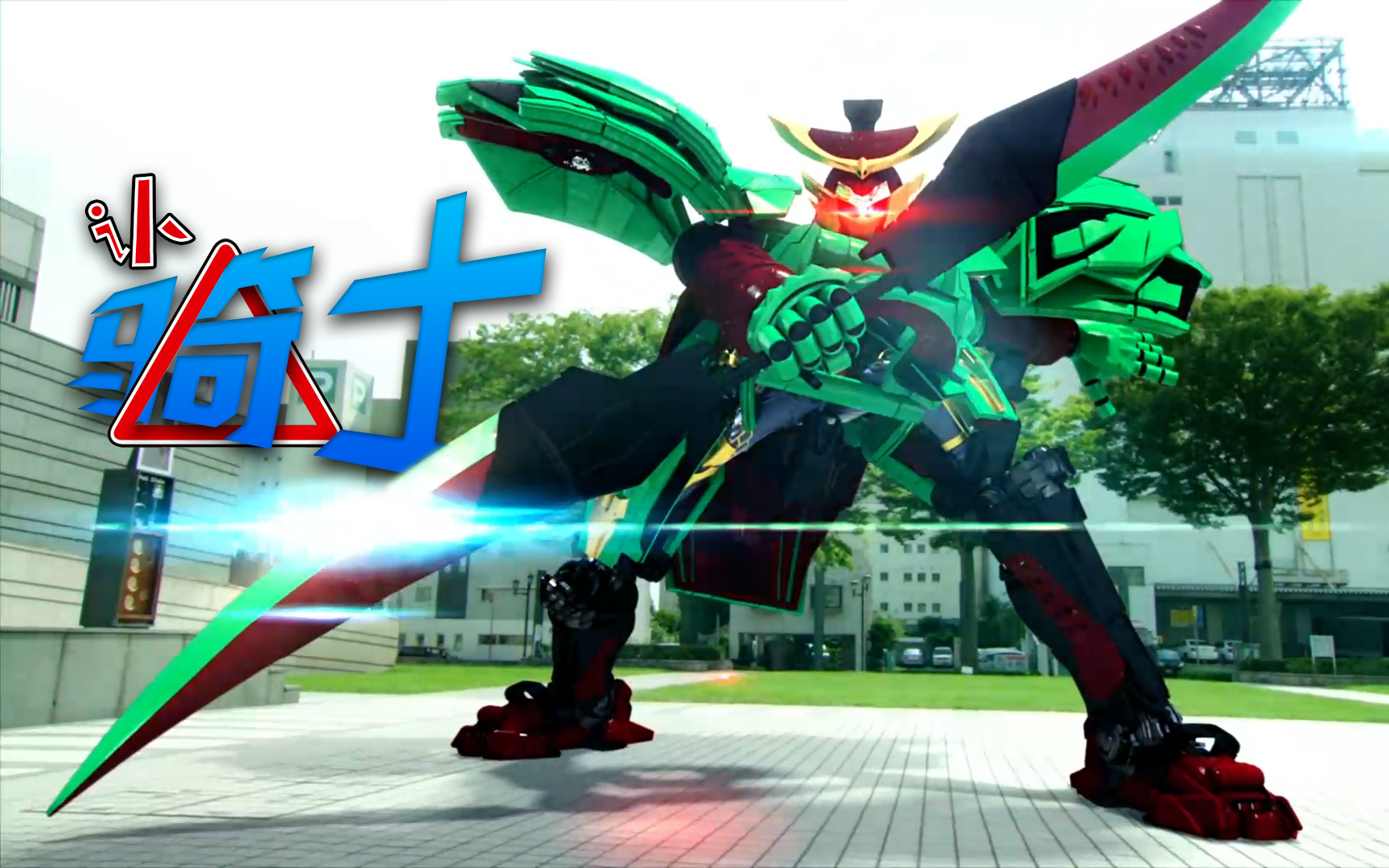 认骑士7铠武篇之西瓜锁种模式武器多样