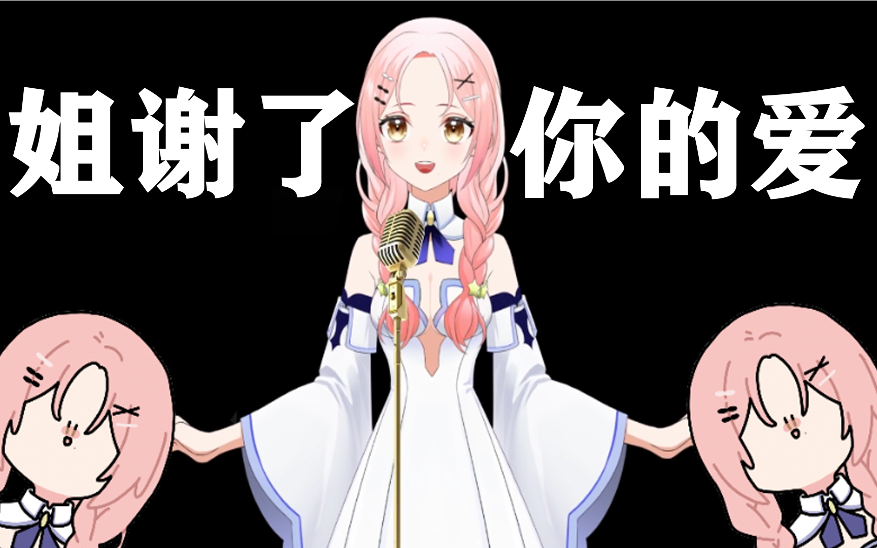 出道616第二季爆刘继芬姐谢了你的爱独家