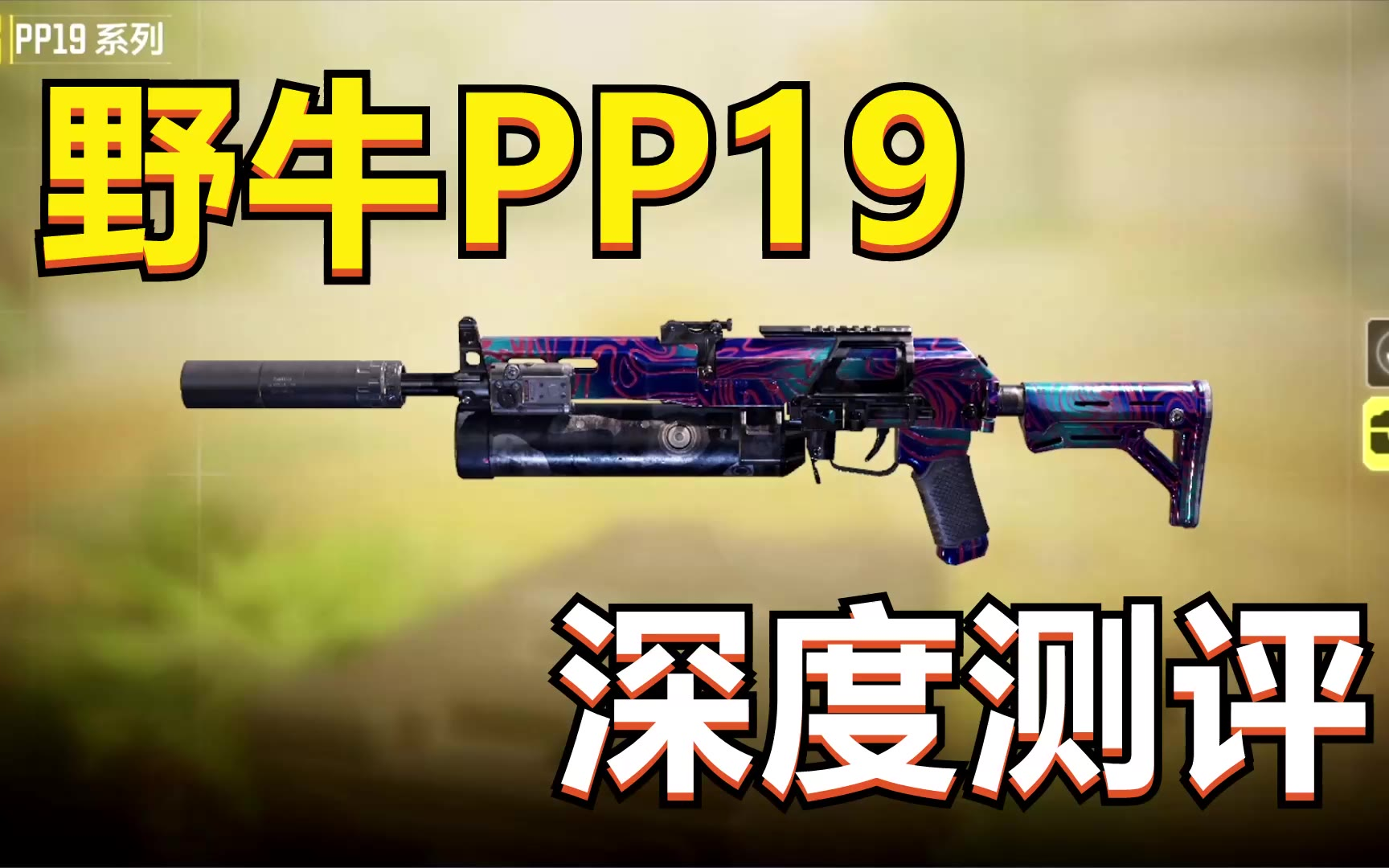 使命召唤手游版本新出冲锋枪野牛pp19深度测评搭配教学