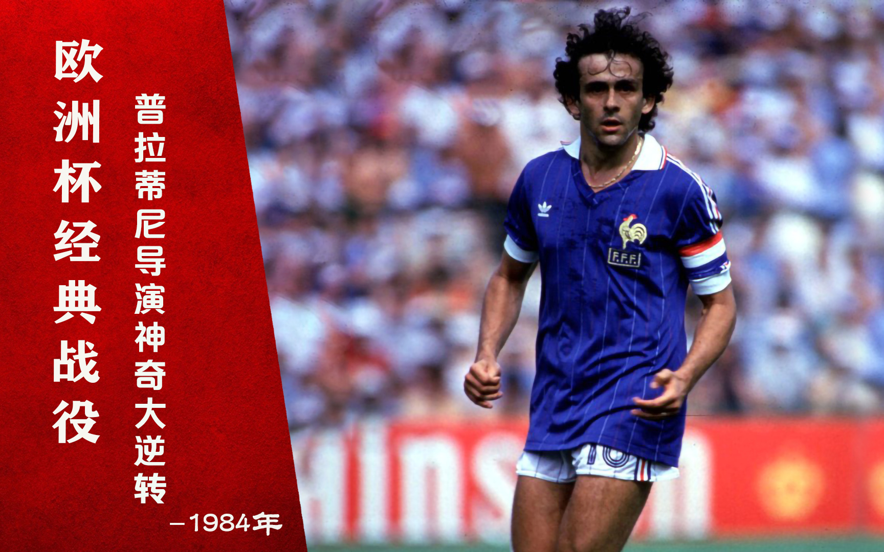 欧洲杯经典战役:普拉蒂尼导演神奇大逆转,法国队昂首挺进决赛