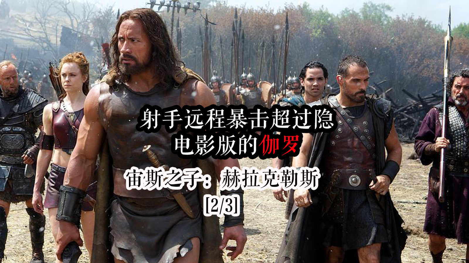 【宙斯之子中】,射手远程暴击,电影版的伽罗