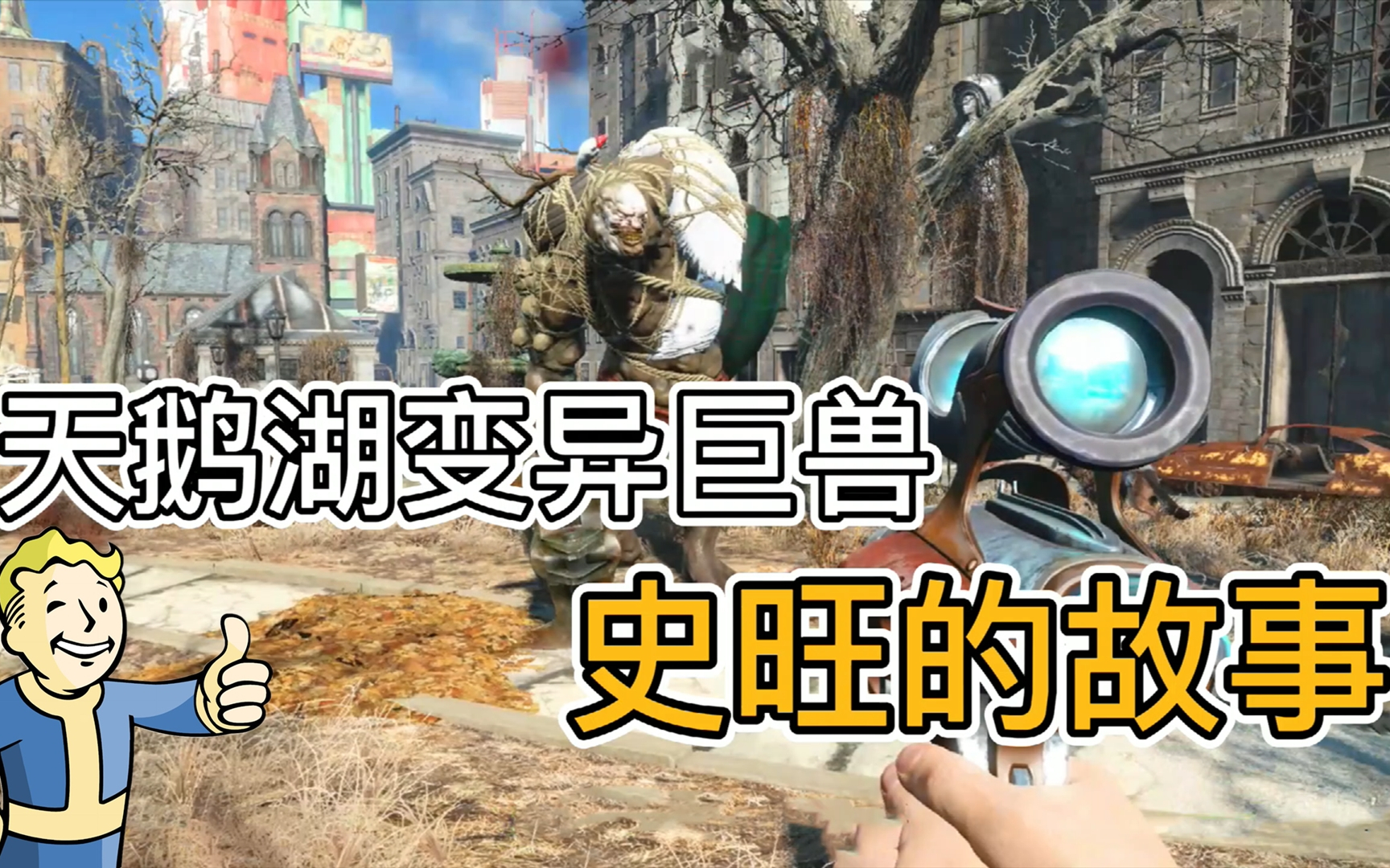 《辐射4》天鹅湖里住着"天鹅",美国病毒实验失败变异巨兽史旺的感人