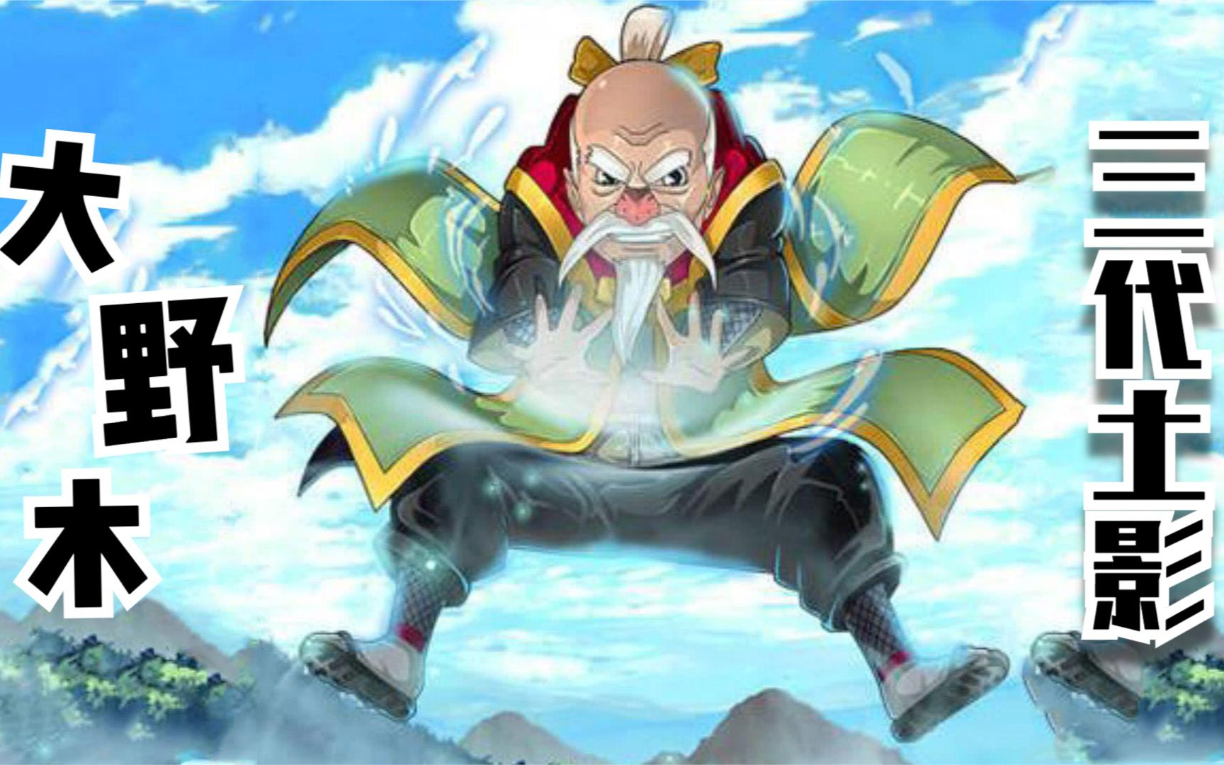 火影忍者:盘点火影中大野木的名场面,拥有石之意志的三代土影