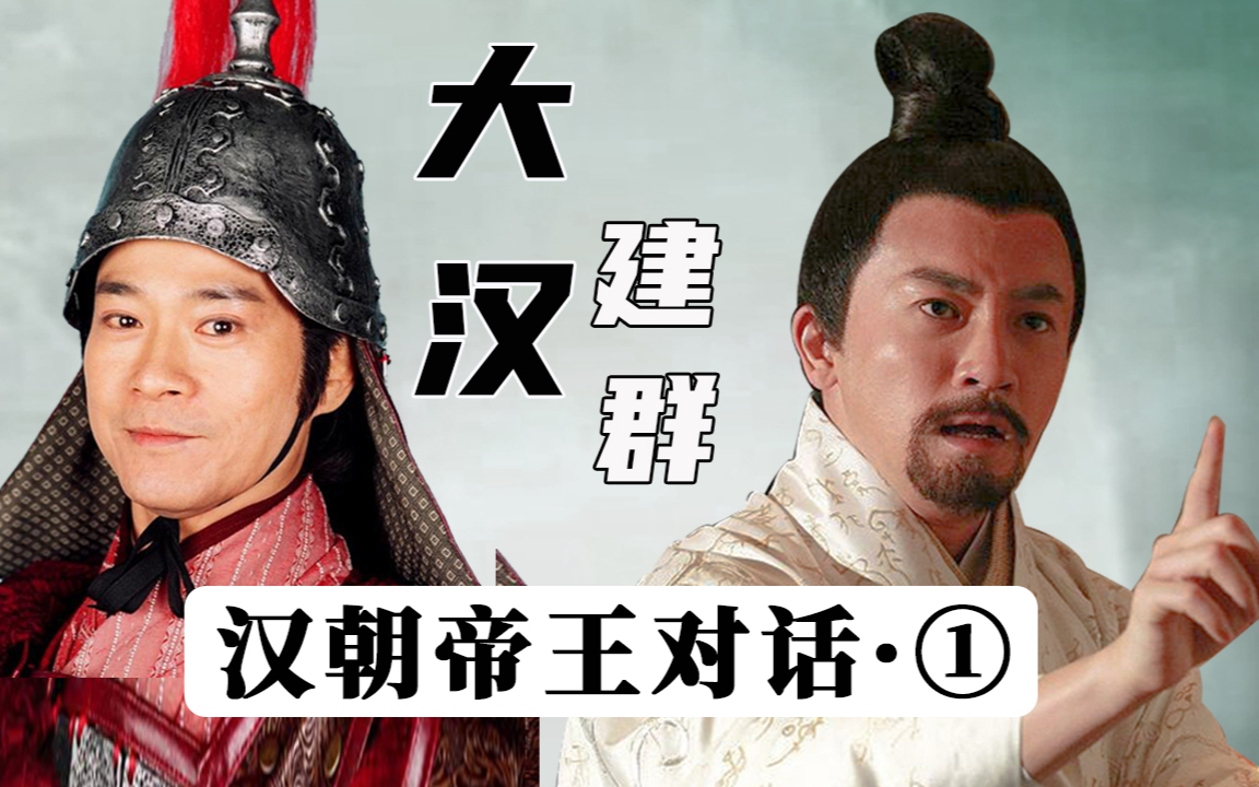 汉朝帝王对话(1):刘邦曹县称帝,汉武帝傲娇了