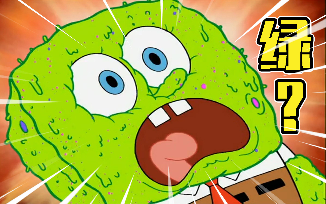 沙雕配音绿啦绿啦海绵宝宝绿啦