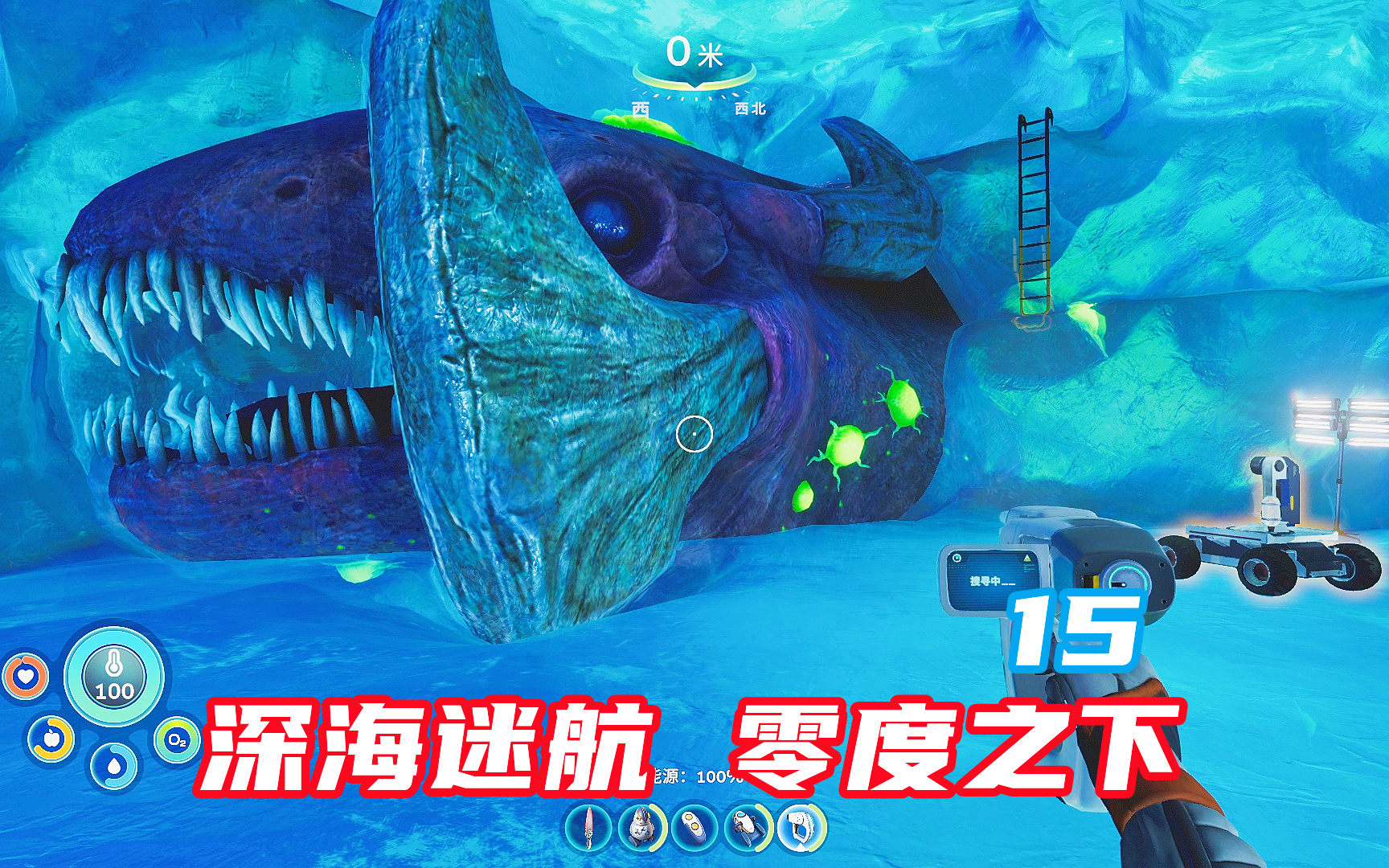 《深海迷航:零度之下》15 给利维坦解毒 剧情流程实况解说