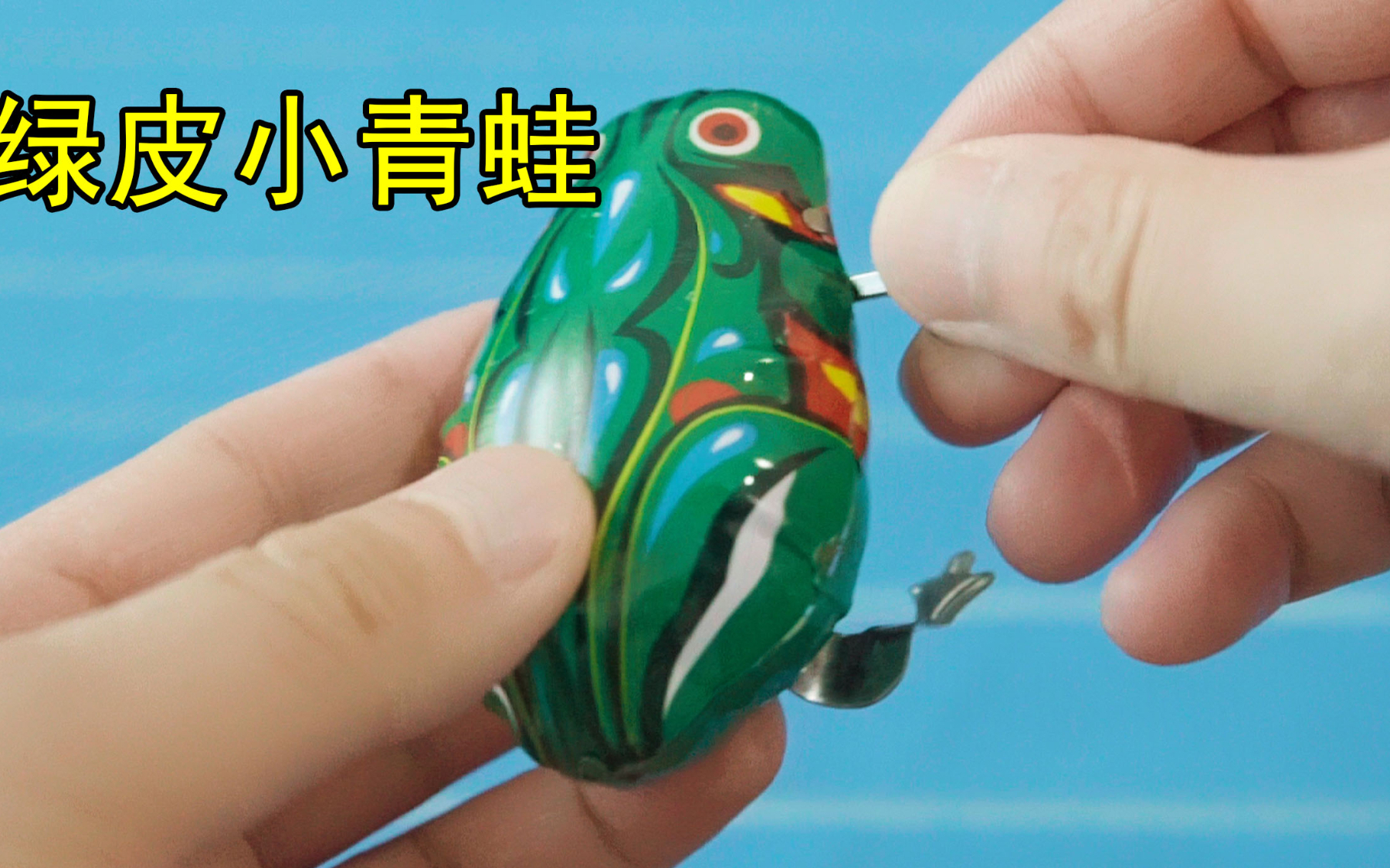 试玩绿皮小青蛙,这是你父母小时候玩的玩具
