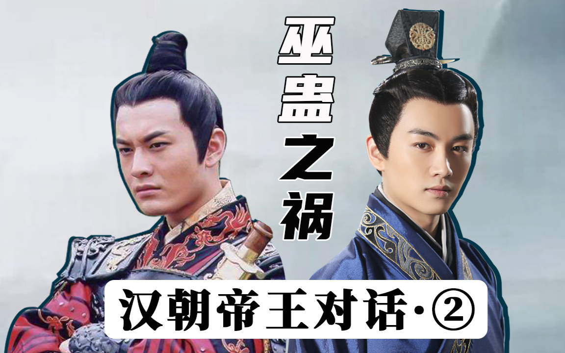 汉朝帝王对话2海昏侯刘贺进群刘询诉苦巫蛊之祸
