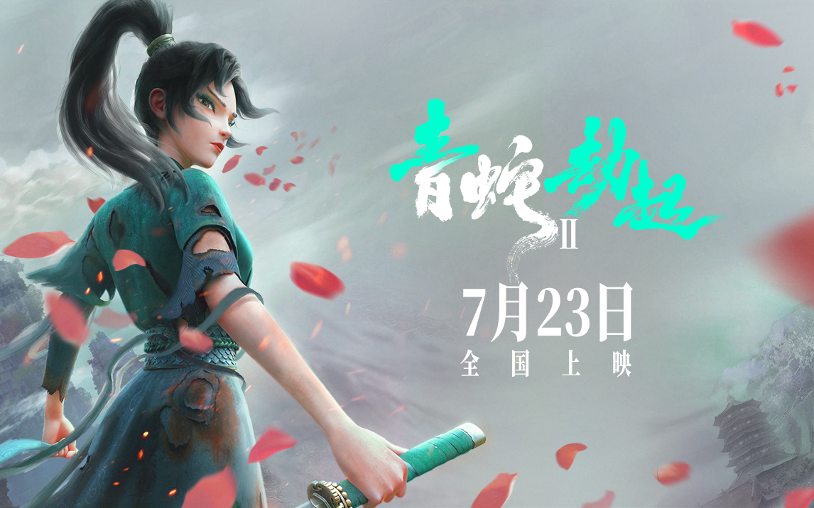 白蛇2青蛇劫起定档7月23日小青历劫勇救小白