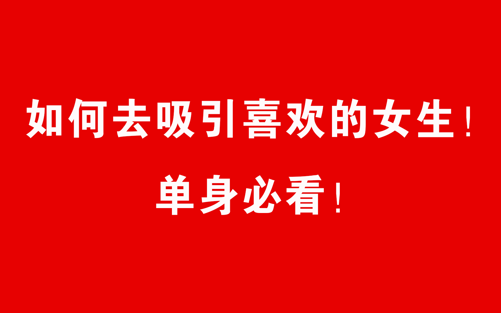 如何去吸引喜欢的女生!单身必看!