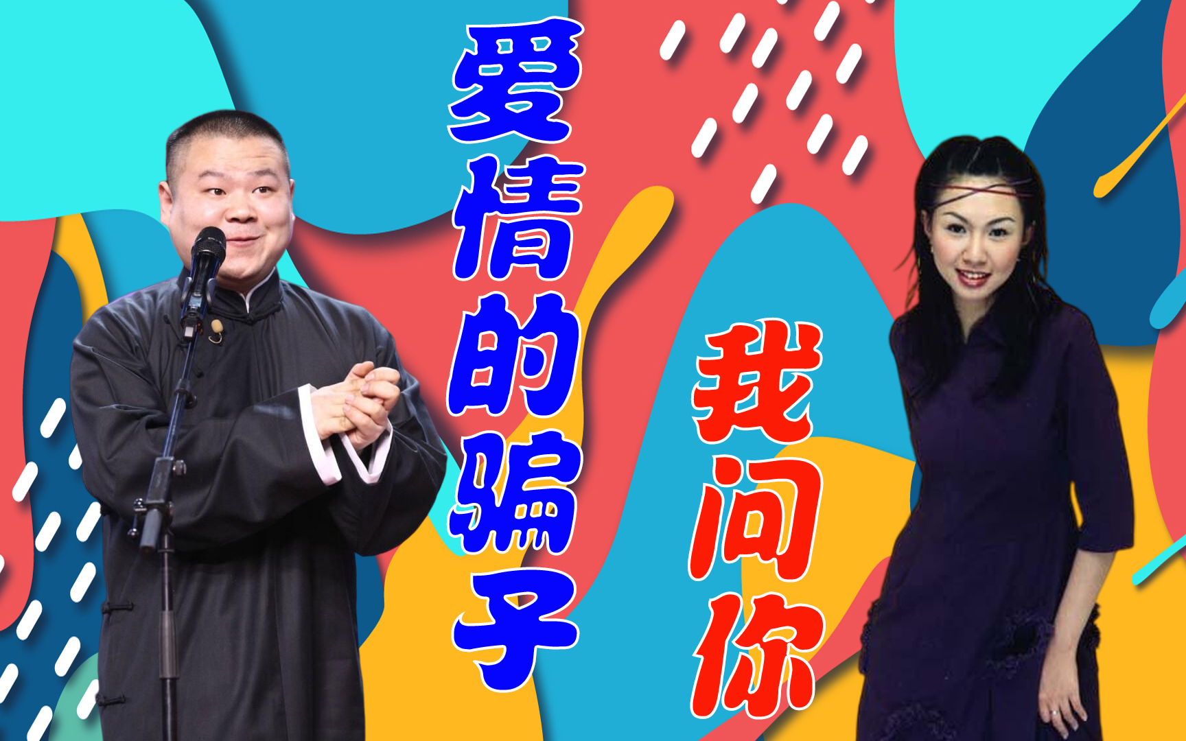 陈小云《爱情的骗子我问你》,看了12大美女演唱,谁还看岳云鹏的美女与