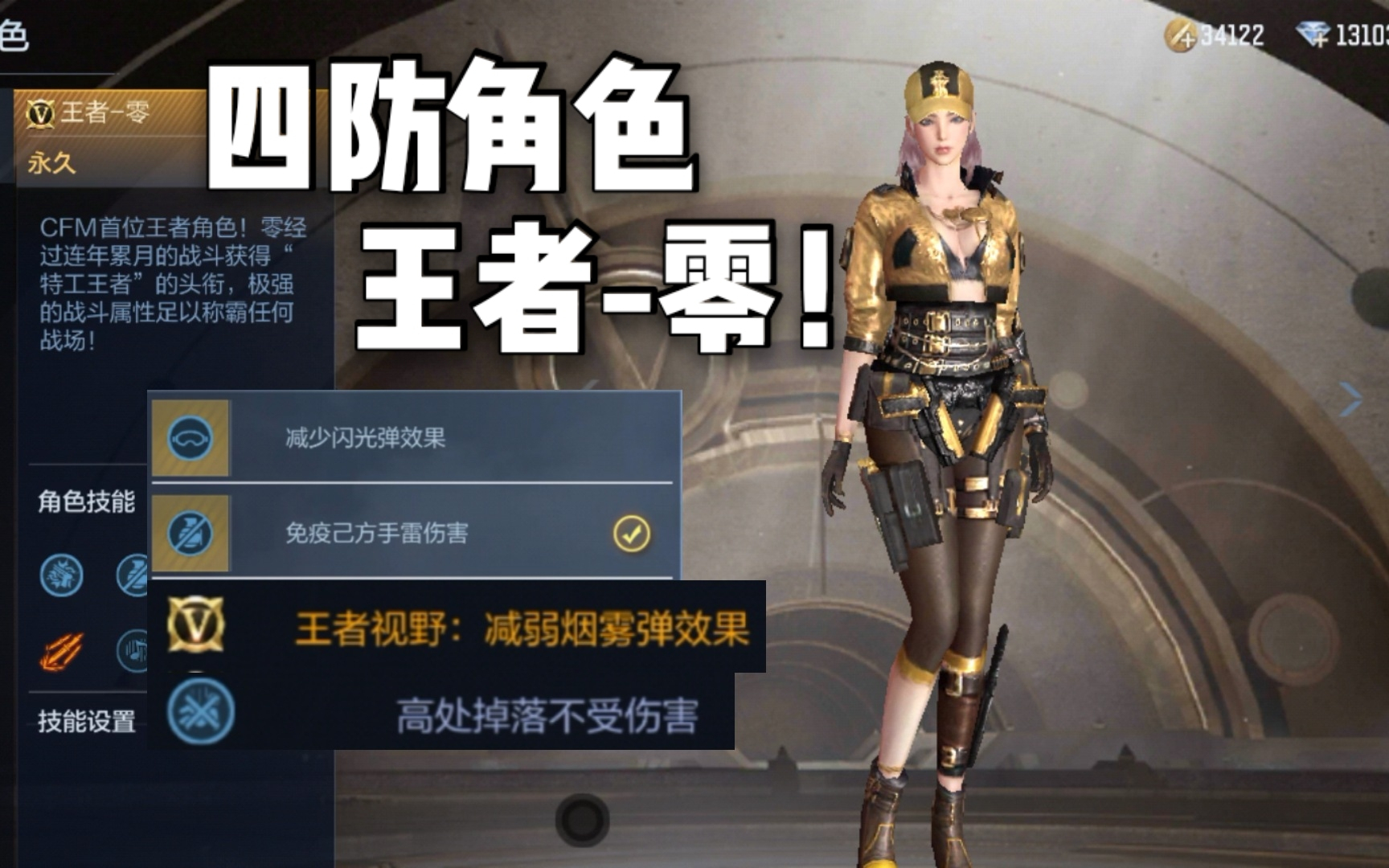 cf手游柿子:首款王者角色王者-零有多强?拥有四防!