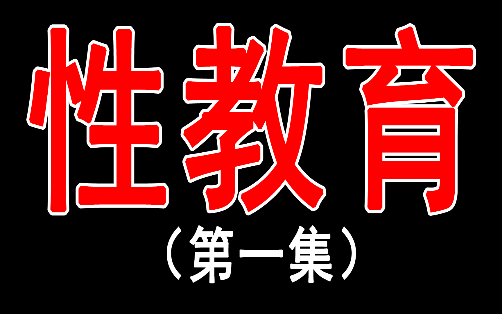 性教育的根本意义到底是什么?影响人一生的性教育到底有多重要?