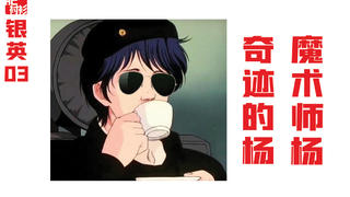 【肥】银英03,伊谢尔伦要塞攻略战