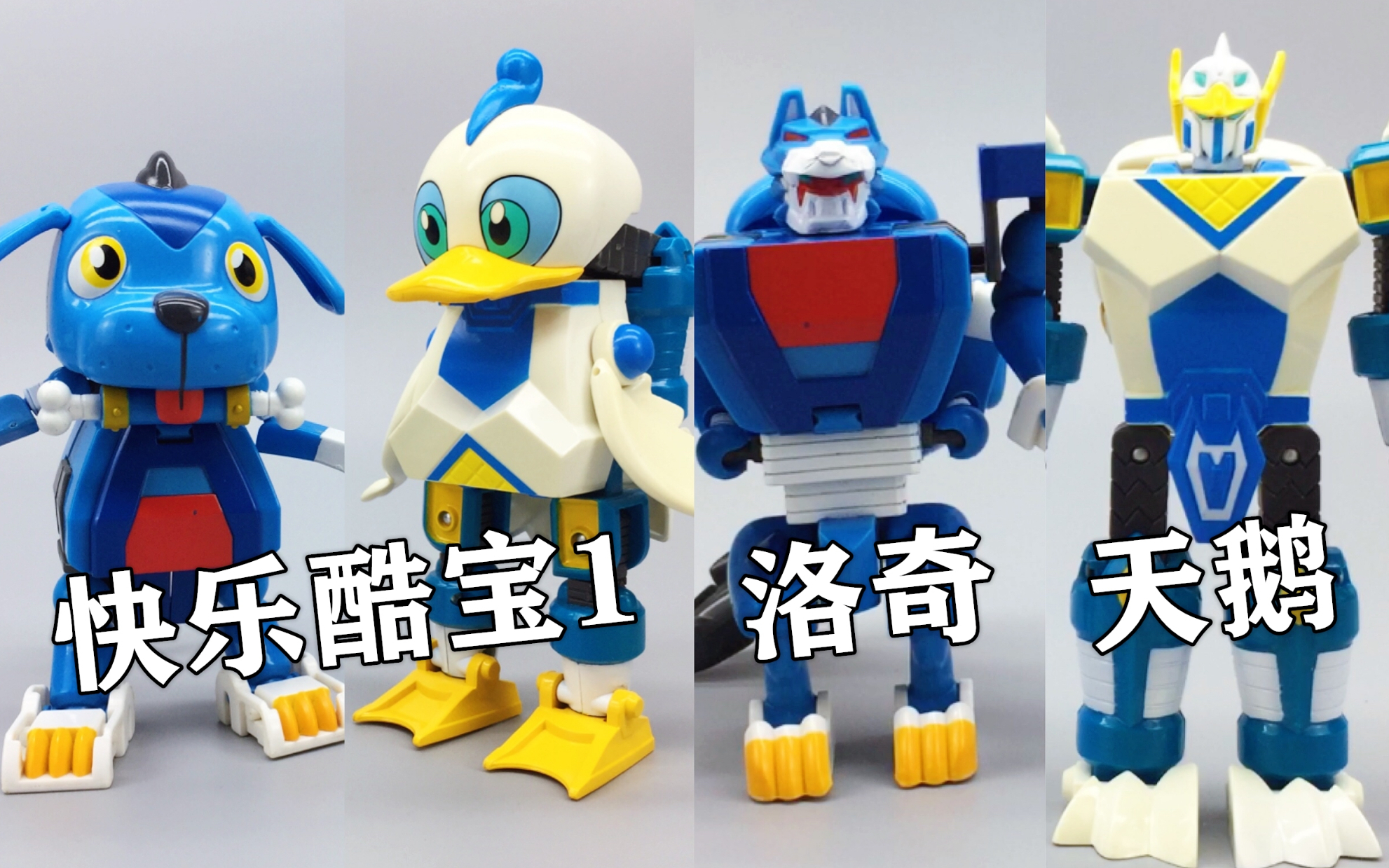 狼还是狗?快乐酷宝1 洛奇战狼酷宝 鸭小白天鹅酷宝 大鹏评测