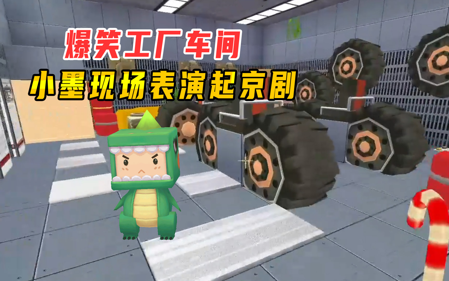 迷你世界:爆笑工厂车间,声优男小墨大秀才艺,现场表演京剧