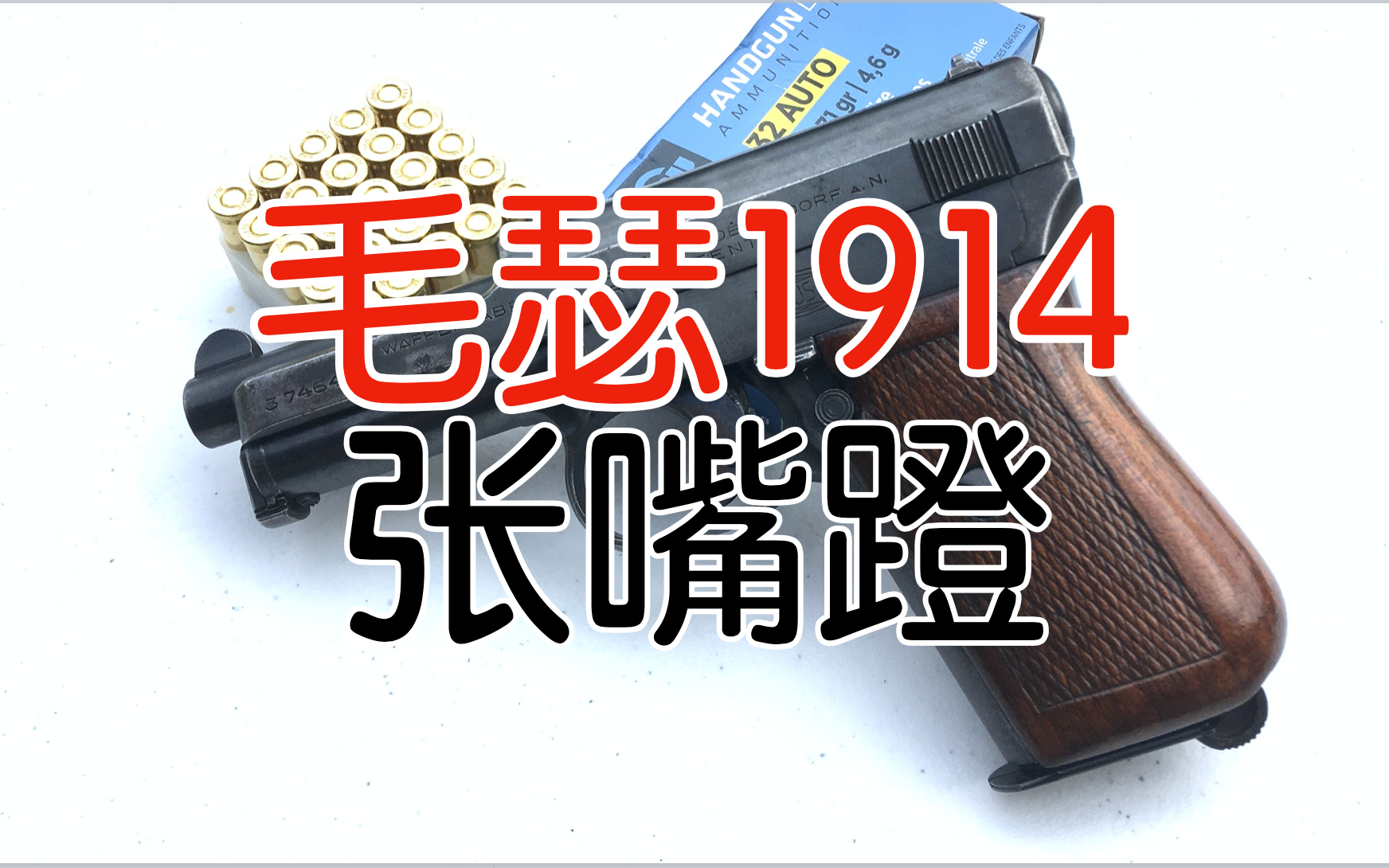 五七工厂毛瑟1914一张嘴蹬和德国顾问