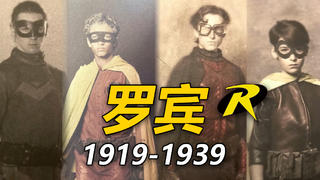 蝙蝠之翼下的神奇小子们:罗宾1919-1939【饭制伪纪录片】