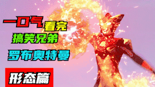 罗布奥特曼!一口气看完·罗布全10种形态【YOUNG 解说】