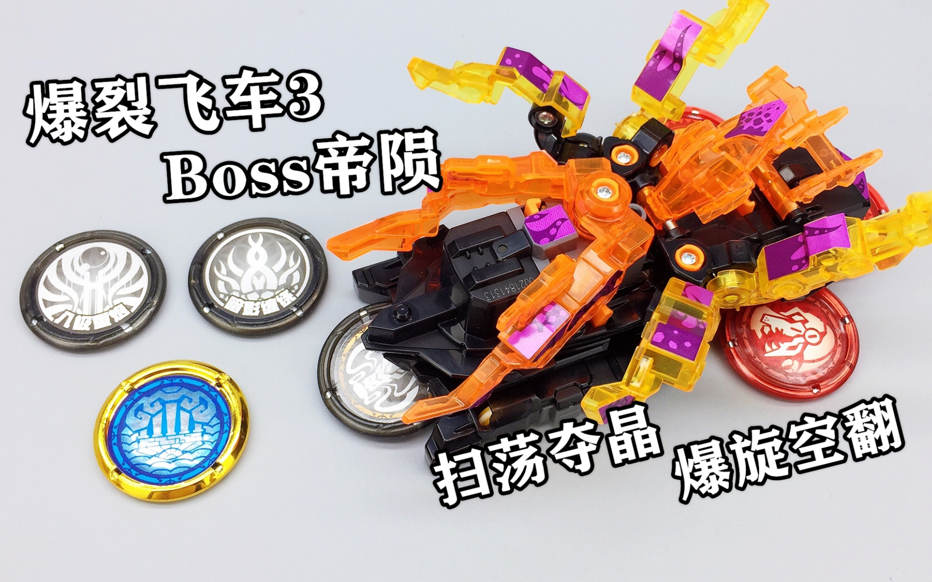 扫荡夺晶爆裂飞车3兽神合体boss帝陨真的太帅了大鹏评测