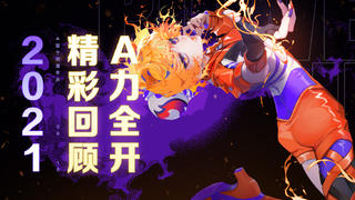 A力全开:十四周年庆精彩回顾