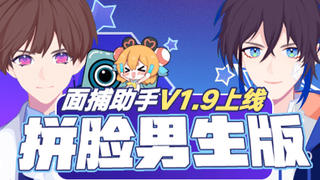 【面捕助手】V1.9版本更新!拼脸男生版~复制位置~公告日志~