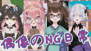 偶 像 の N G 现 场 日 常 第 二 十 六 集