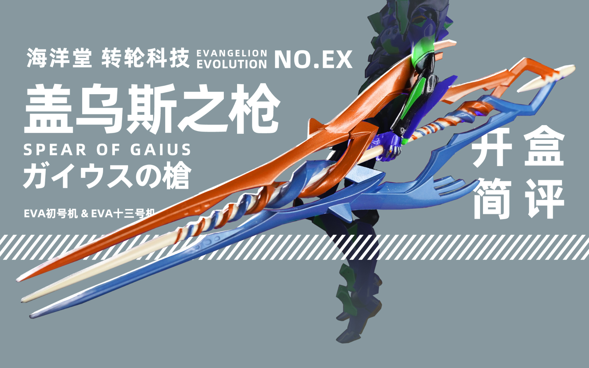 海洋堂转轮科技盖乌斯之枪evaex套装开盒简评章鱼的玩具