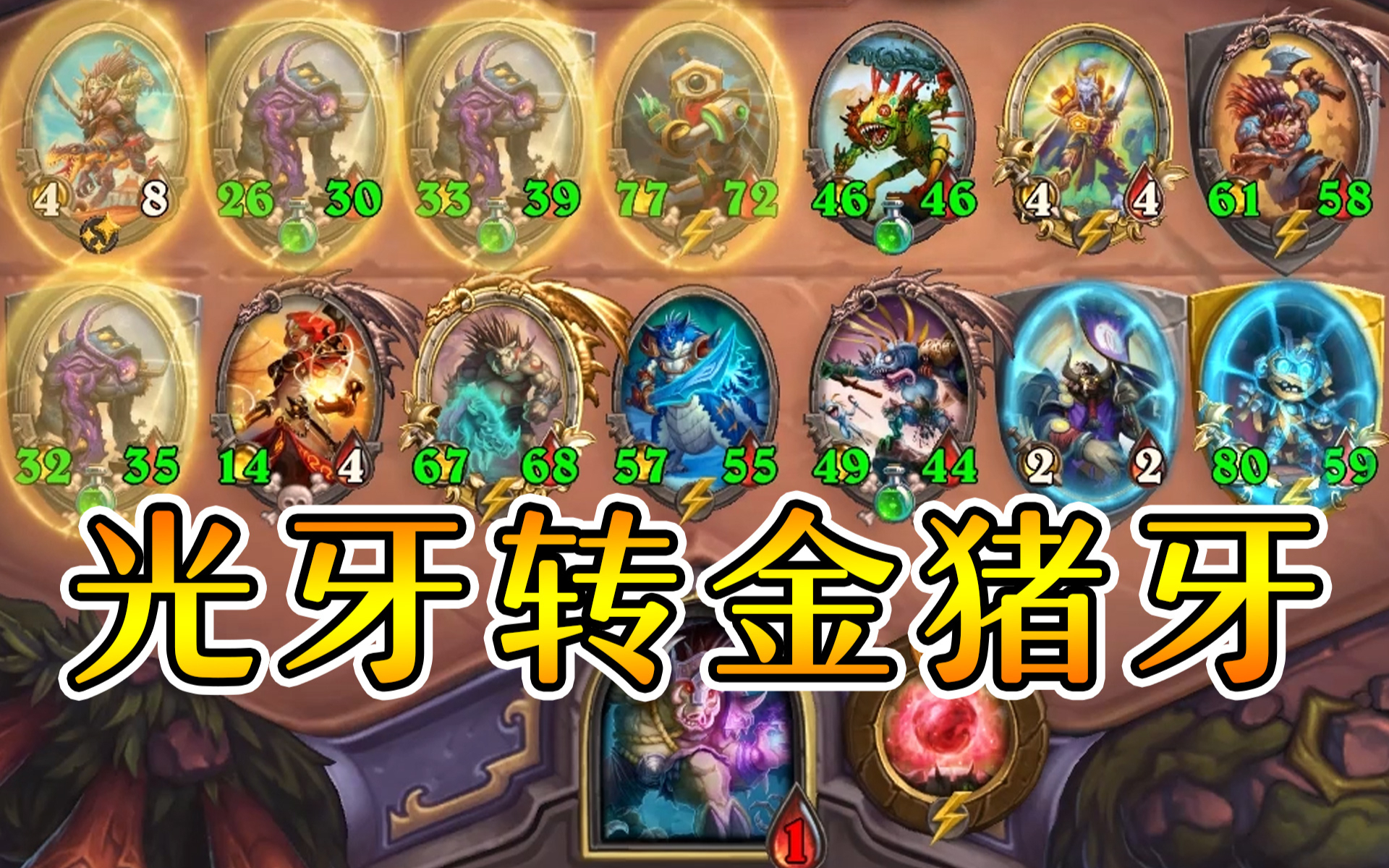 炉石酒馆战棋:双光牙转金猪牙!