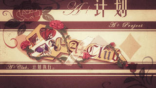 【A+Club】A+计划【A力全开】