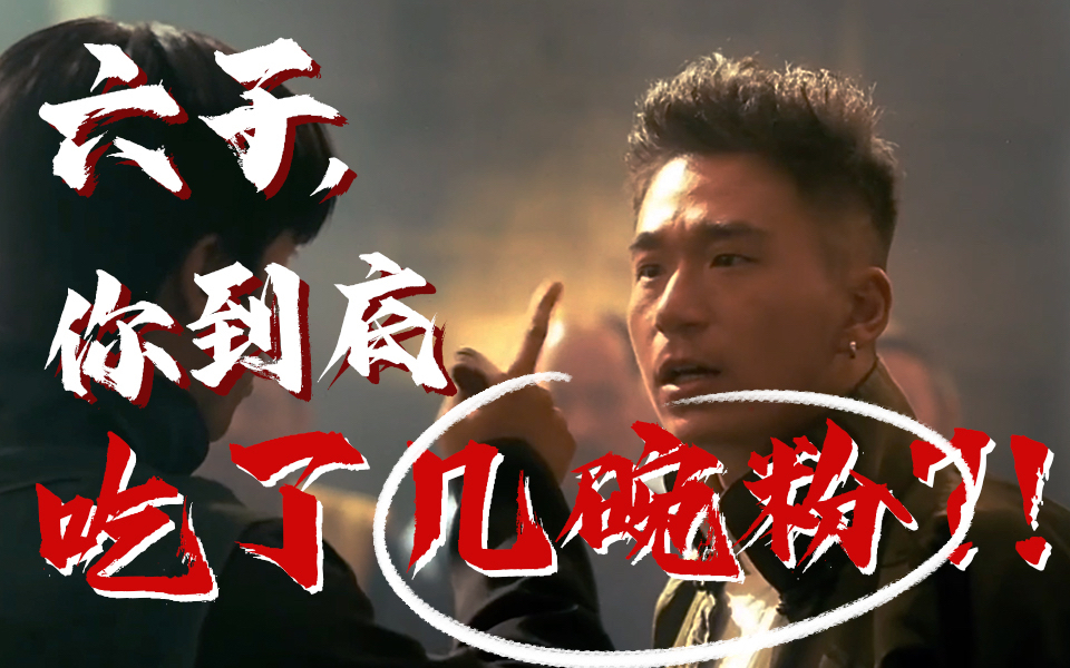 建议让子弹飞申遗 之 六子你到底吃了几碗粉