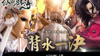 金光御九界之仙古狂涛 第13集 抢先看 背水一决