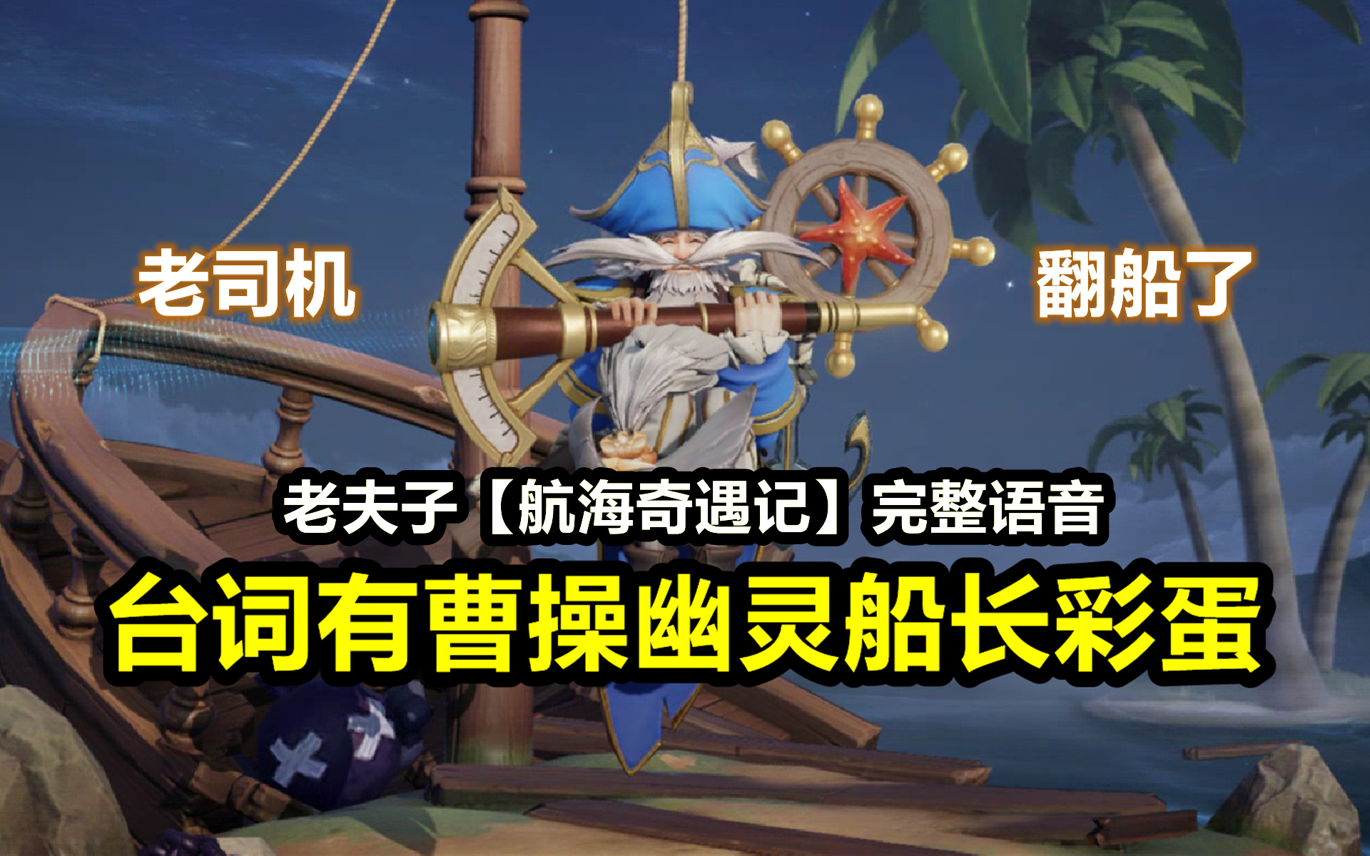 老夫子新皮肤航海奇遇记完整语音和沈梦溪曹操有彩蛋台词